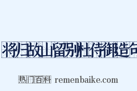 将归故山留别杜侍御造句是什么意思的图片